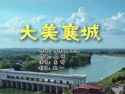 原创歌曲《大美襄城》,太好听了!#襄城县#老家河南#我的家乡我宣传 #河南文旅 #许昌文旅 @大美襄城 @河南文旅