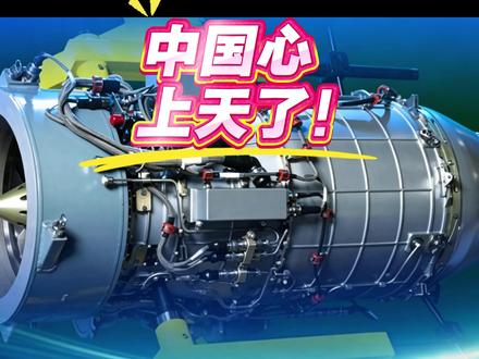 无人机装上“中国心”,这声轰鸣等太久了! 国产自研600公斤推力级涡扇发动机首飞成功。从设计到点火仅用8个月,低空经济有了自主可控的强劲心脏。这一刻,值得记住。#厉害了我的国 #中国科技 #中国制造