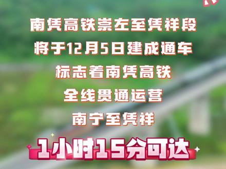 南宁至凭祥高铁12月5日全线贯通运营