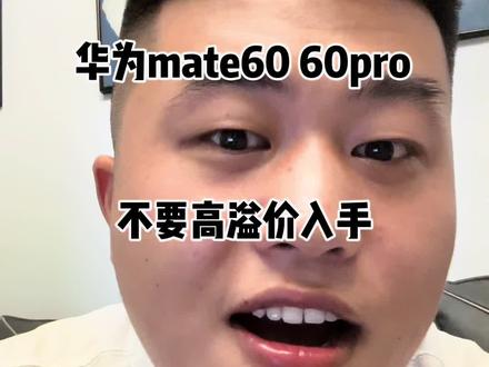 华为mate60 60pro不要高溢价入手#支持华为 #华为mate60pro #华为mate60 #我要上热门
