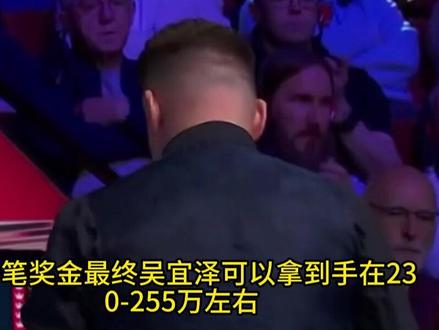 斯诺克世锦赛夺冠,扣除上缴台协,吴宜泽奖金还剩下多少?#吴宜泽