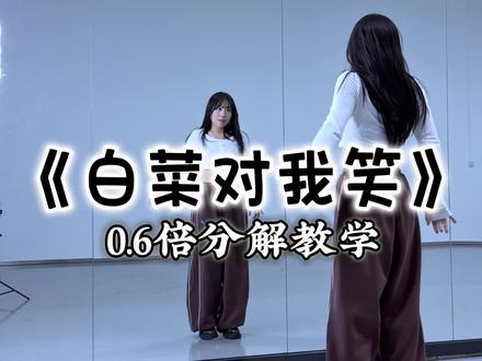 “白菜对我笑”0.6倍慢动作拆解,这棵白菜笑起来有点费腮帮子😬
#白菜对我笑舞蹈挑战 #白菜对我笑手势舞 #一学就会系列 #舞蹈教学 #卡点舞