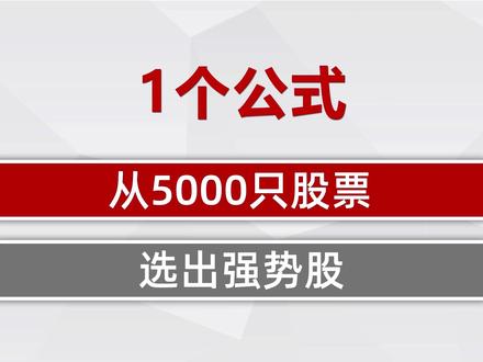 一个公式,从5000只股票选出强势股!30秒必学会! #股票 #股票知识 #短线交易 #股民交流 #股票干货