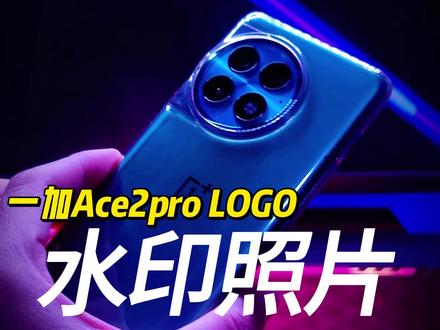 一加Ace2Pro安装谷歌相机,体验哈苏徕卡水印照片 一加Ace2Pro虽然继承了OPPO全面旗舰影像算法,但是那并没有那经典或知名水印照片,安装第三方大神们制作的相机可以解决。有兴趣的可以试试。#一加Ace2Pro #谷歌相机 #哈苏 #徕卡