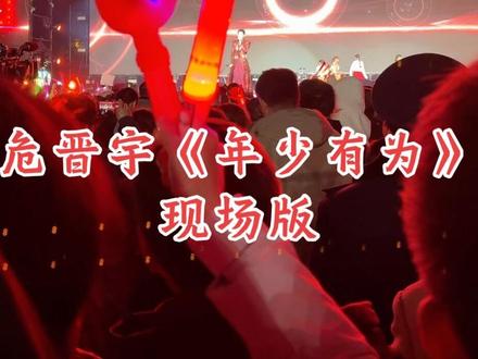 危晋宇《年少有为》现场版来啦!这首歌真的很好听👍#音乐现场 #大竹东湖广场 #危晋宇 #年少有为 #大竹 @DOU+上热门 @抖音小助手 @DOU+小助手