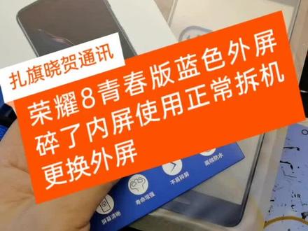 荣耀8青春拆机更换外屏#手机换屏