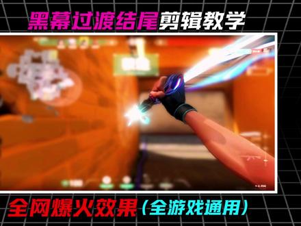 爆火全网黑色过渡结尾剪辑教学“缘分落地生根是我们” #剪映pc #剪映教程 #游戏剪辑教程 #瓦剪辑