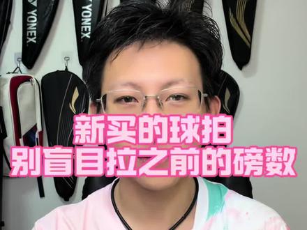 新买的球拍拿到手,千万别盲目的跟以前拉一样的磅数。#羽毛球拍 #羽毛球拍磅数 #dou来挥拍