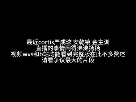 男团学?年纪小?各打五十大板?一个受害者哪怕受到伤害也要被从犄角旮旯挖出一些东西审判吗?#金主训 #严成玹 #安乾镐 #cortis #男团学