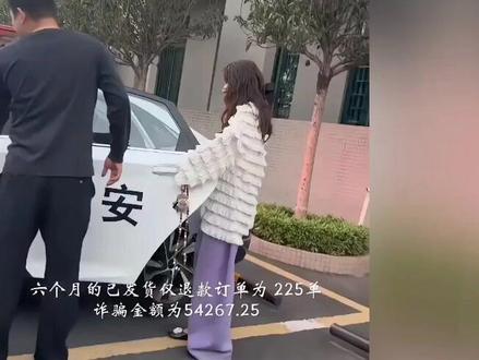 后续!“仅退款”9万元的山东刘女士已归案,真是悔不当初啊