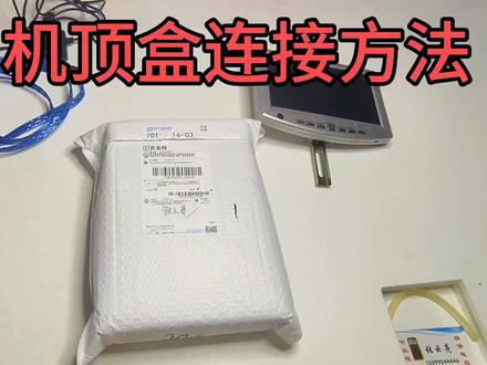 华为机顶盒连接方法,支持华为,从我做起