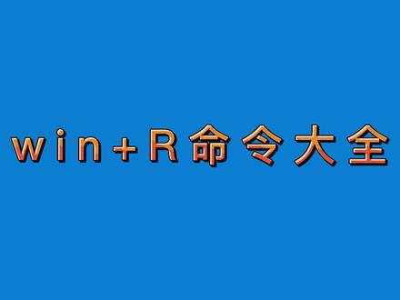 电脑高手都在用的win+r运行框命令,赶快收藏起来吧#电脑技巧 #电脑知识