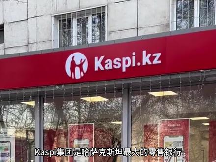 哈萨克斯坦国内最大的电商平台Kaspi #哈萨克斯坦 #kaspi #外贸