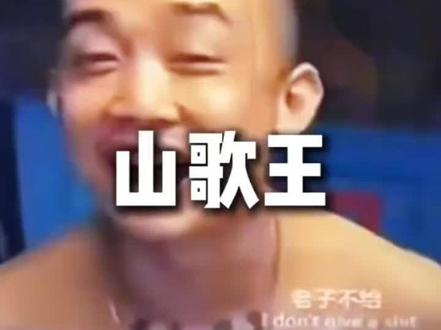 土哥们儿就爱山歌怎么了!#超社会 #GAI #山歌王