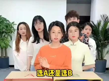 选a还是b挑战 哈哈哈