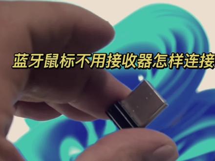 蓝牙鼠标不用接收器怎么连接笔记本
