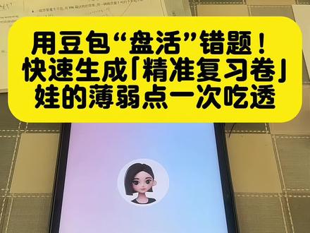 #豆包立大功 #人类对豆包的开发不足百分之一 #豆包错题打印教程 #豆包错题整理生成精准复习卷 豆包错题举一反三神器 豆包错题整理功能使用方法 豆包错题整理神器推荐 豆包爱学错题整理神器 豆包学习辅助神器 豆包错题整理神器 豆包如何做错题整理 #豆包错题整理本 豆包错题举一反三神器苹果 豆包错题收集神器 错题举一反三神器豆包 豆包错题本必备工具 豆包学习神器错题整理 豆包错题整理机家用 豆包数学错题整理神器 豆包错题本学习神器 豆包爱学自动整理错题工具 豆包错题辅导神器 满分数学张老师错题整理神器豆包 豆包错题打印教程和指令 豆包错题举一反三如何打印 豆包错题整理生成并打印怎么操作 豆包批改作业教程 豆包打印错题 豆包拍错题视频 豆包互动线 豆包扫一扫解题怎么用 豆包P图指令教程 豆包p图指令 豆包ai生成鲻鱼头 豆包p图 豆包p图指令戒指love 豆包不拆家 豆包图片转视频