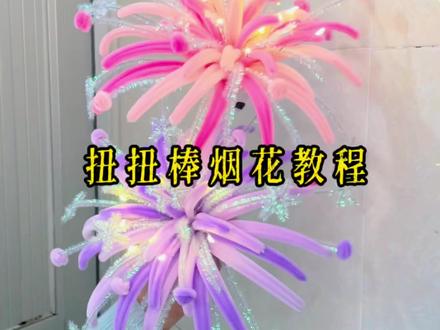 扭扭棒烟花教程 超详细版加大版烟花的保姆级教程来咯#扭扭棒的100种玩法 #扭扭棒烟花 #手工教程