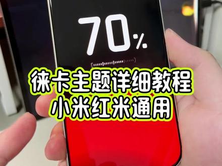 小米17Ultra的专属徕卡主题也可以在其他的小米红米手机上使用了,不仅有开机徕卡图标,还有徕卡充电动画,详细教程教大家设置#玩机技巧 #徕卡主题 #徕卡主题教程 #小米17ultra徕卡特别版