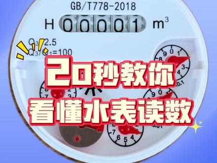 20秒教你看懂水表读数 #水表 #智能水表