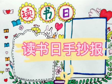 #创作灵感 读书日手抄报,简单好画的手抄报模板#手抄报模板 #读书日手抄报 #手抄报作业 @DOU+小助手