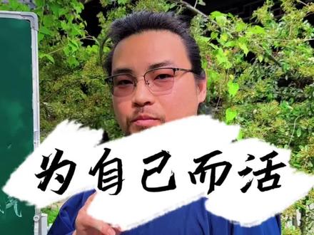 不要害怕失去任何人 就像别人不害怕失去你一样#王道