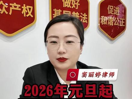 2026年元旦起 农村又有新变化 新法实施#元旦 #集体经济组织成员资格 #村委会 #征收补偿 #老百姓关心的话题