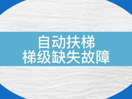 自动扶梯的梯级缺失,该怎么处理呢?一起来讨论一下吧! #电梯 #电梯维保