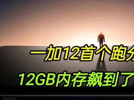 一加12首个跑分曝光:12G内存飙到211万分,小米14iQOO12瑟瑟发抖 #一加12 #手机数码