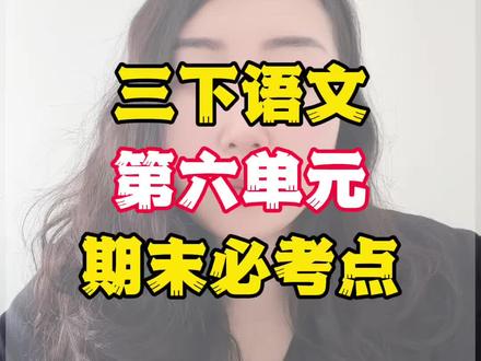 三下语文第六单元易错必考点 #三年级 #三年级语文 #三年级语文下册 #三年级下册语文 #第六单元