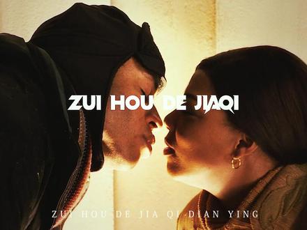 “我们都缺少为自己而活的勇气,人生苦短何妨一试”#最后的假期