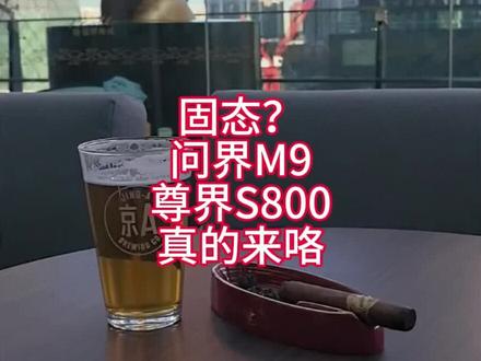 纯固态电池! 华为遥遥领先!#鸿蒙智行 #华为 #问界m9 #尊界 #阿维塔12日记