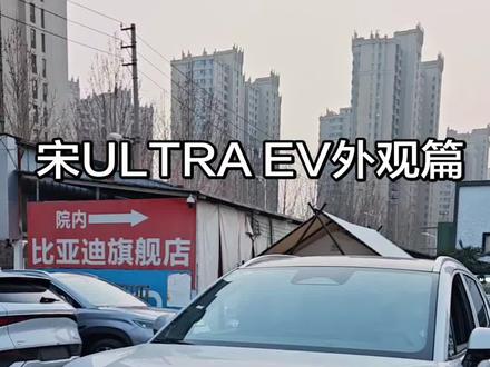 #厉害了我的车 比亚迪宋ULTRA EV 还是有点东西的