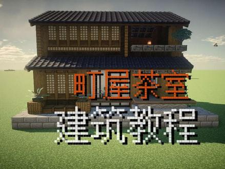 〖建筑教程〗我的世界町屋茶室——外饰部分
→→煮啵是定时发布的,如果看到视频的时候没看到存档链接先不着急,我后面会放在评论区大家注意查收喔~
#建筑 #我的世界 #教程 #原创 #原创激励计划