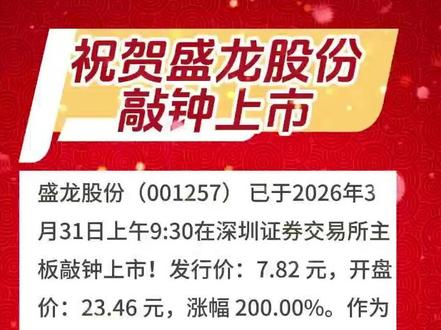 亿览快讯3-31 盛龙股份(001257) 已于2026年3月31日上午9:30在深圳证券交易所主板敲钟上市!