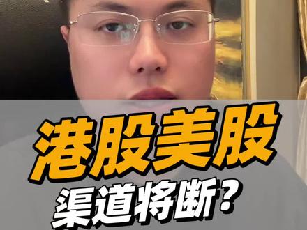 中国证监会八部门联合发文整治老虎富途长桥 以后港股美股要有海外身份才能合规#港股通 #美股 #美股大跌 #香港开户 #港卡