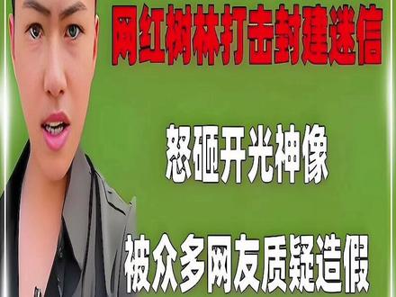 张树林挑战各种禁忌游戏,只为破除封建迷信#原创视频 #vlog十亿流量扶持计划 #强烈推荐 #解说 #解压视频