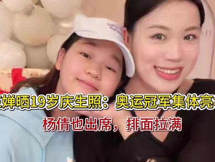 全红婵晒19岁庆生照:奥运冠军集体亮相!杨倩也出席,排面拉满 全红婵晒19岁庆生照:奥运冠军集体亮相!杨倩也出席,排面拉满全红婵晒19岁庆生