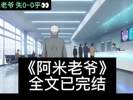 📚铭【阿米老爷】超爽后序~知~Hu~兔~Fei~👀#我的户主是嬴政 #永生老爷 #秦家老祖秦长生 #秦始皇穿越到我家一口气看完 #我去派出所年检身份证