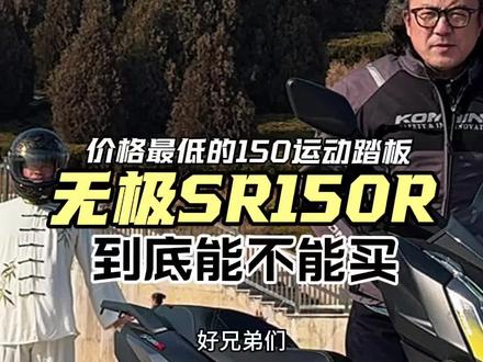 目前价格最低的150运动踏板,无极SR150R到底能不能骑。#踏板摩托车 #无极#sr150sr