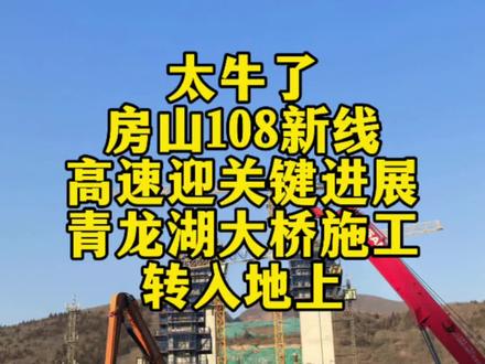 太牛了!房山108新线高速迎关键进展,青龙湖大桥施工转入地上#房山建设新动态 #108新线高速最新进展 #青龙湖大桥施工攻坚