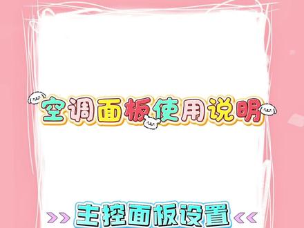 中央空调控制面板使用说明—主控面板设置#舒适家居系统 #智能家居系统 #冷知识 #知识分享 #中央空调