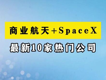 商业航天+SpaceX,最新10家热门公司 #财经