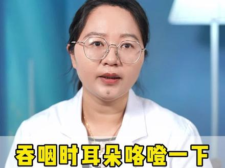 耳朵吞咽时有咯噔声正常吗#咽鼓管 #咽鼓管功能性障碍 #吞咽声 #耳朵响 #医学科普