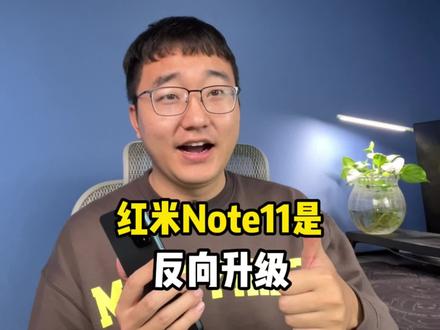红米Note11真的是反向升级吗?#知识先锋计划 #redminote11 #王一博的note11