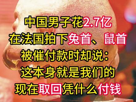兽首#兽首 #兽首回归 #兽首铜像 #历史知多少
