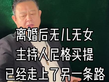 离婚后无儿无女主持人尼格买提已经走上了另一条路 离婚后无儿无女主持人尼格买提已经走上了另一条路#名人轶事#名人#明星#娱乐圈