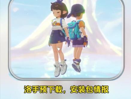 预下载安装包大小提前知!#洛克王国世界 #重逢洛克王国