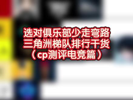 【只想做人民的俱乐部】有任何不对的地方可以随时联系我 我立马纠正修改#三角洲行动 #三角洲护航 #cp测评电竞