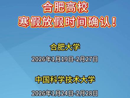 最新!合肥高校寒假放假时间确认! #寒假